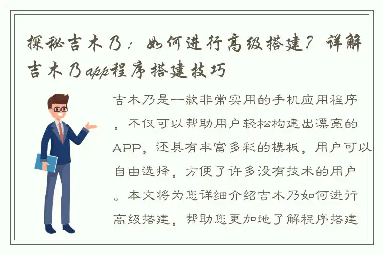 探秘吉木乃：如何进行高级搭建？详解吉木乃app程序搭建技巧