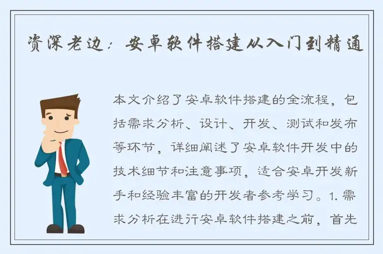 资深老边：安卓软件搭建从入门到精通