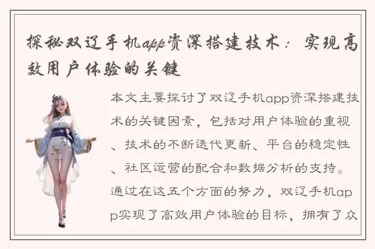 探秘双辽手机app资深搭建技术：实现高效用户体验的关键