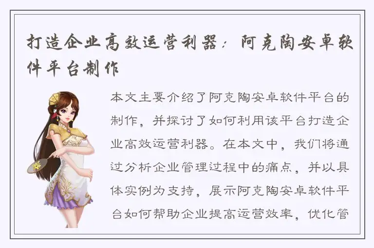 打造企业高效运营利器：阿克陶安卓软件平台制作