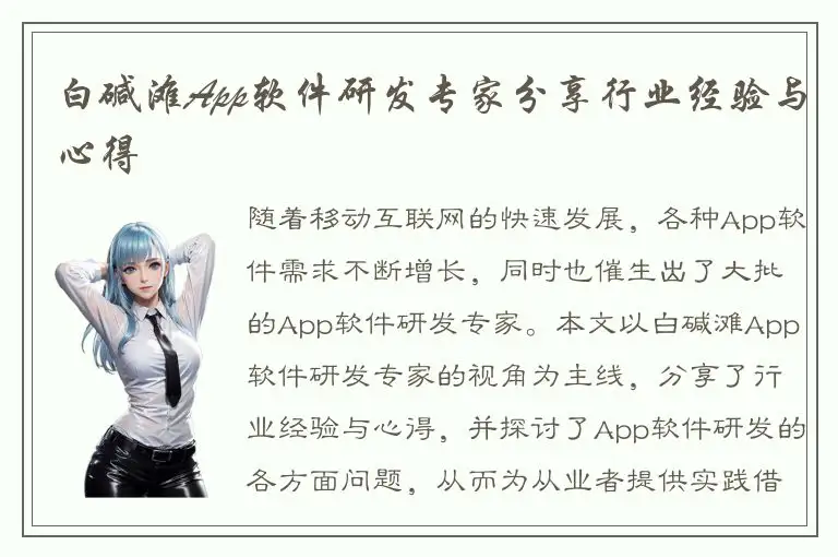 白碱滩App软件研发专家分享行业经验与心得
