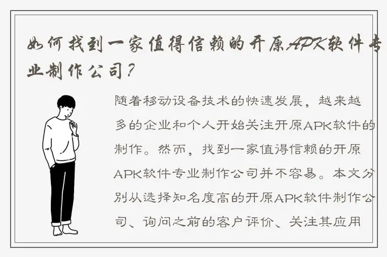 如何找到一家值得信赖的开原APK软件专业制作公司？