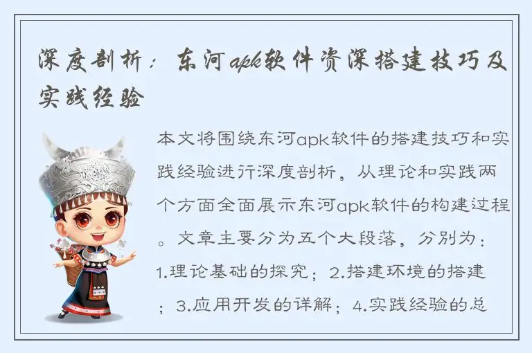 深度剖析：东河apk软件资深搭建技巧及实践经验