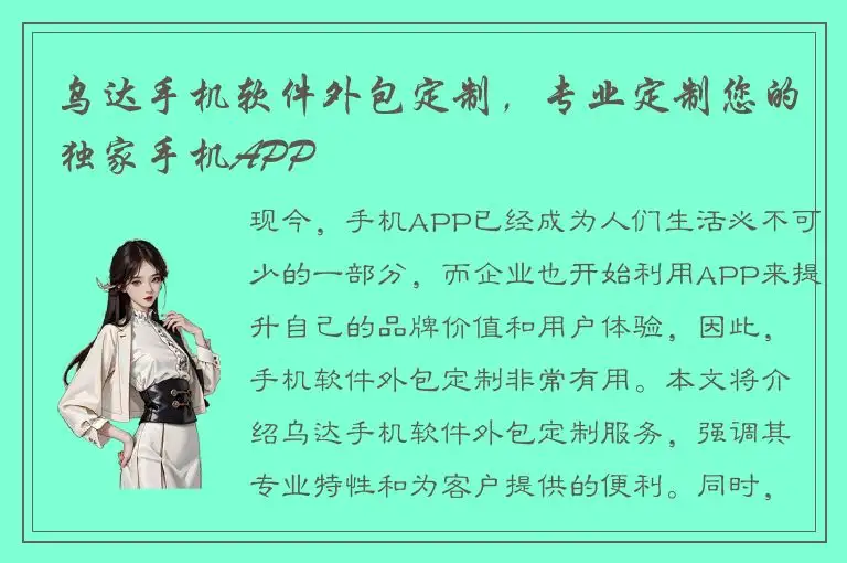 乌达手机软件外包定制，专业定制您的独家手机APP