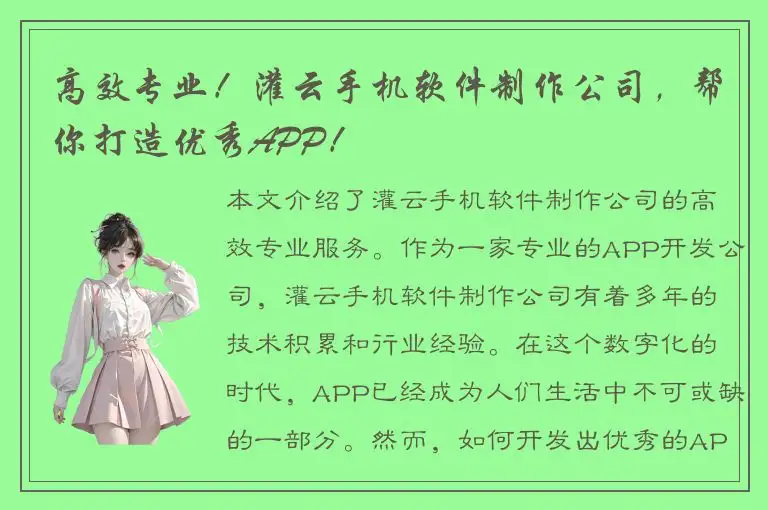高效专业！灌云手机软件制作公司，帮你打造优秀APP！