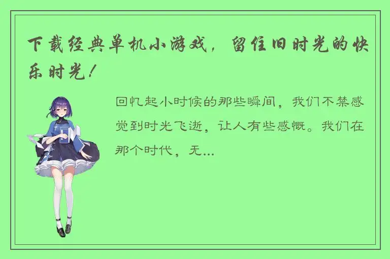 下载经典单机小游戏，留住旧时光的快乐时光！