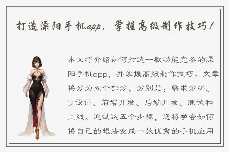 打造溧阳手机app，掌握高级制作技巧！