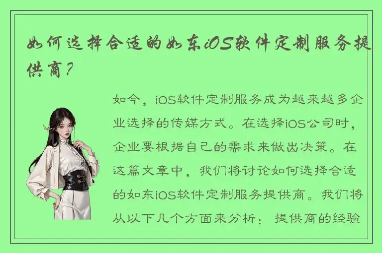 如何选择合适的如东iOS软件定制服务提供商？