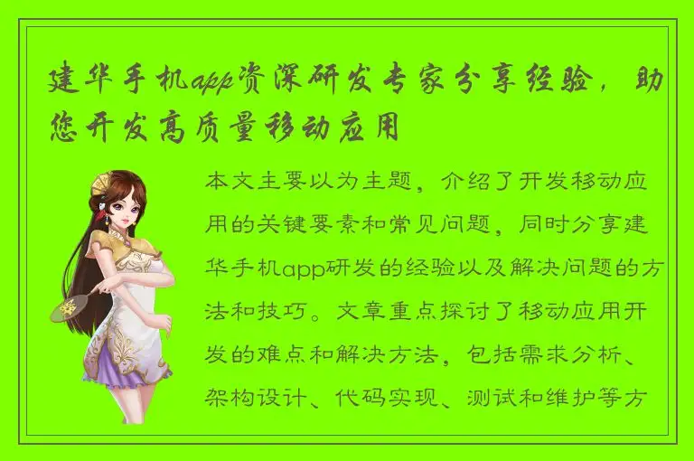 建华手机app资深研发专家分享经验，助您开发高质量移动应用