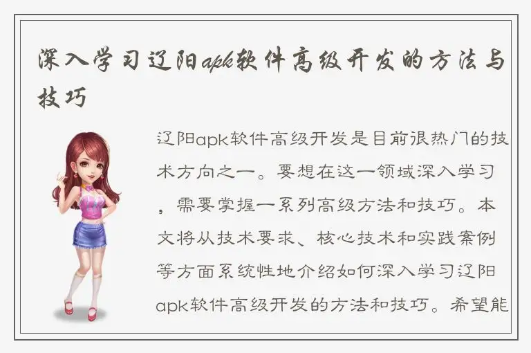 深入学习辽阳apk软件高级开发的方法与技巧