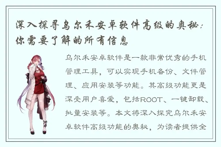 深入探寻乌尔禾安卓软件高级的奥秘：你需要了解的所有信息