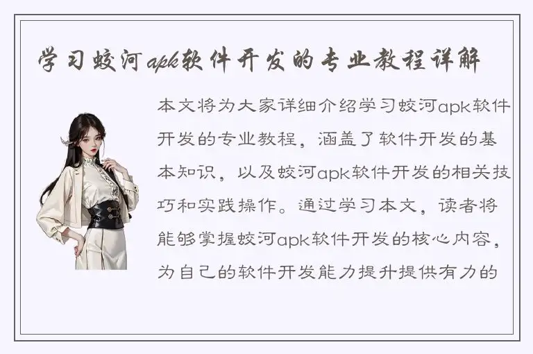 学习蛟河apk软件开发的专业教程详解