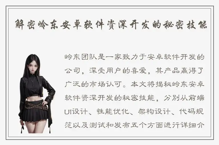 解密岭东安卓软件资深开发的秘密技能