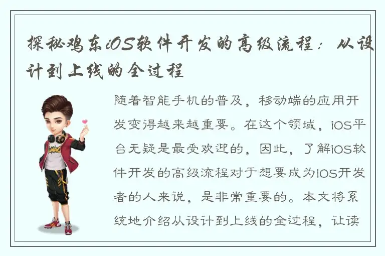 探秘鸡东iOS软件开发的高级流程：从设计到上线的全过程