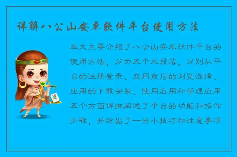 详解八公山安卓软件平台使用方法