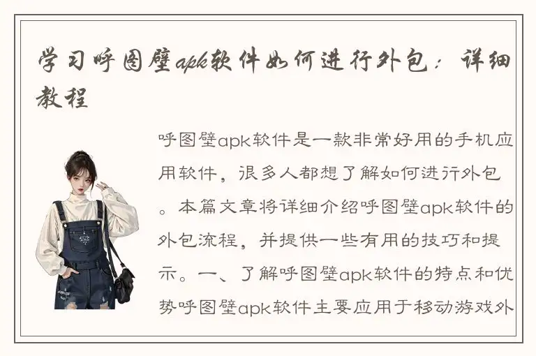 学习呼图壁apk软件如何进行外包：详细教程