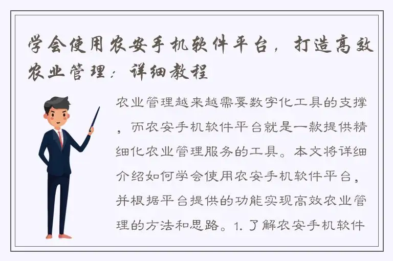 学会使用农安手机软件平台，打造高效农业管理：详细教程