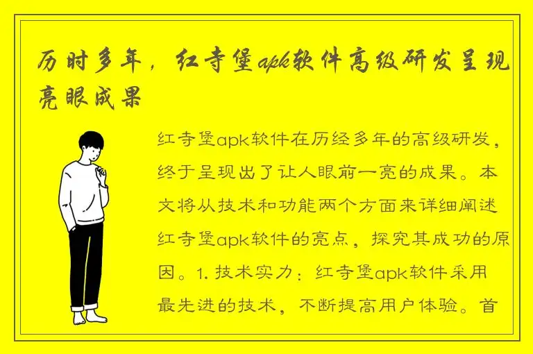 历时多年，红寺堡apk软件高级研发呈现亮眼成果