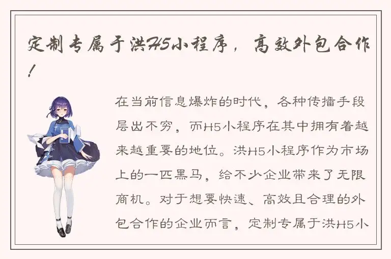定制专属于洪H5小程序，高效外包合作！