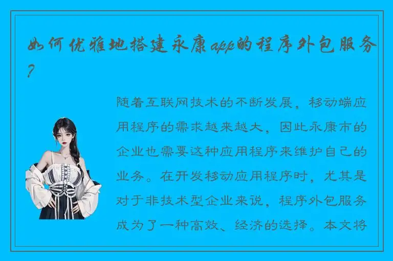 如何优雅地搭建永康app的程序外包服务？