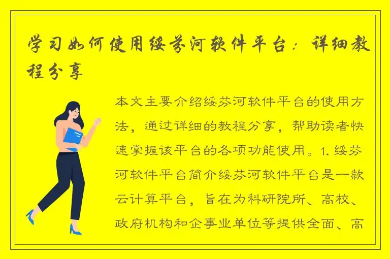 学习如何使用绥芬河软件平台：详细教程分享