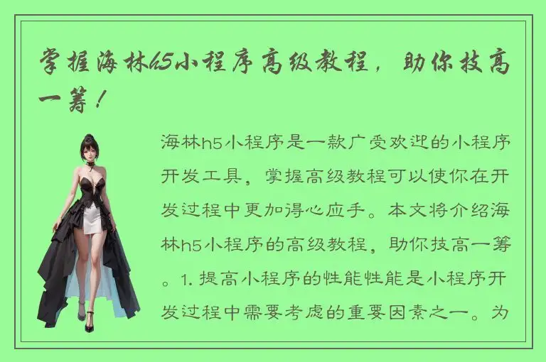 掌握海林h5小程序高级教程，助你技高一筹！