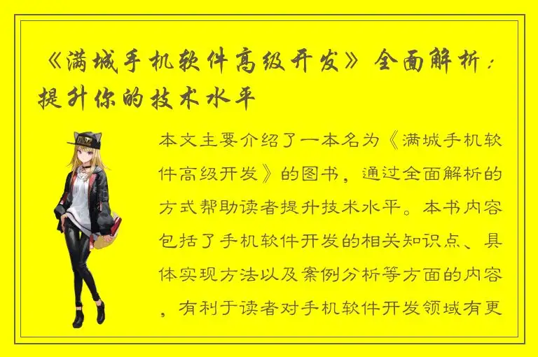 《满城手机软件高级开发》全面解析：提升你的技术水平