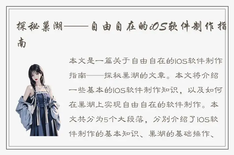探秘巢湖——自由自在的iOS软件制作指南