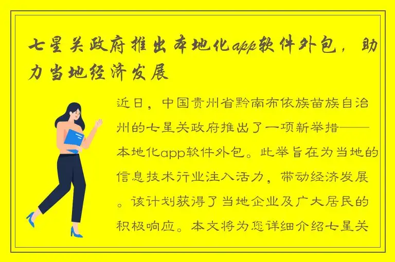 七星关政府推出本地化app软件外包，助力当地经济发展