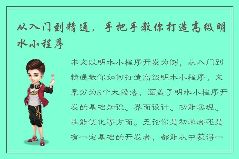 从入门到精通，手把手教你打造高级明水小程序