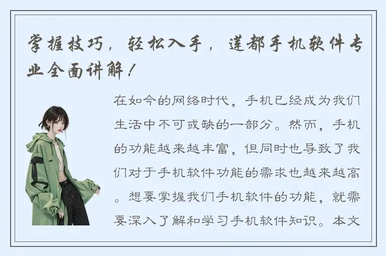 掌握技巧，轻松入手，莲都手机软件专业全面讲解！