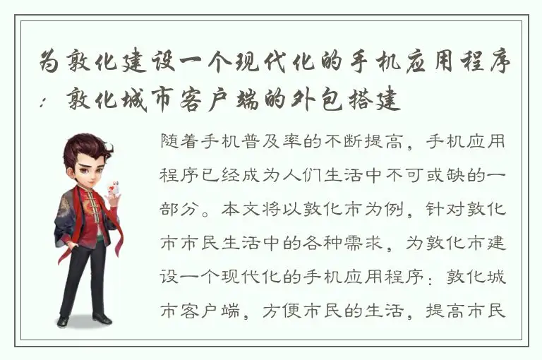 为敦化建设一个现代化的手机应用程序：敦化城市客户端的外包搭建