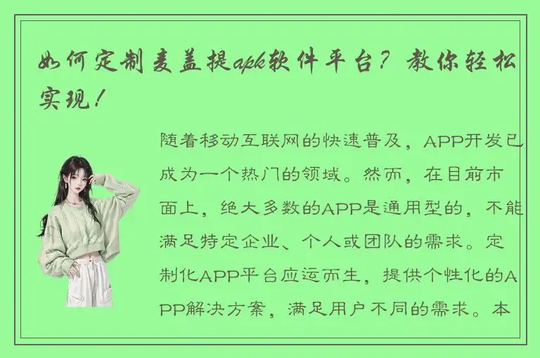 如何定制麦盖提apk软件平台？教你轻松实现！