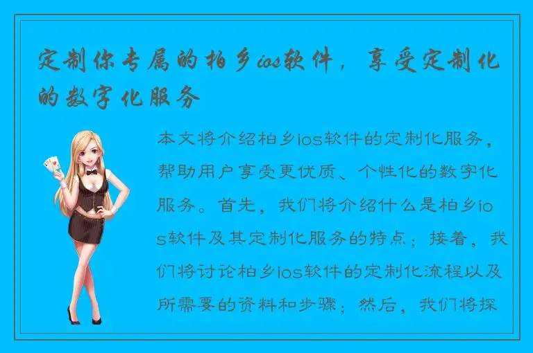 定制你专属的柏乡ios软件，享受定制化的数字化服务