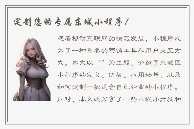 定制您的专属东城小程序！