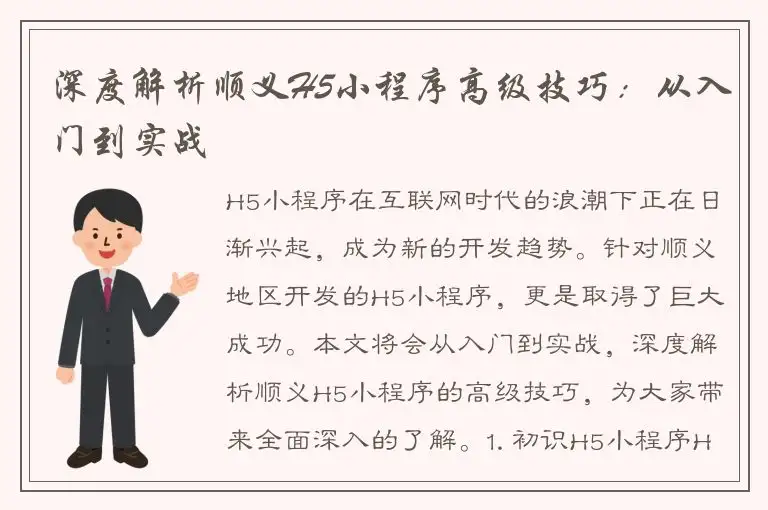 深度解析顺义H5小程序高级技巧：从入门到实战