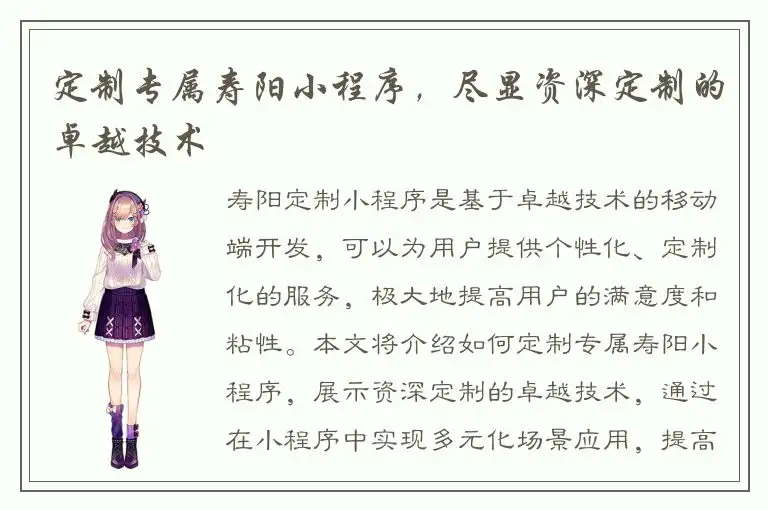 定制专属寿阳小程序，尽显资深定制的卓越技术