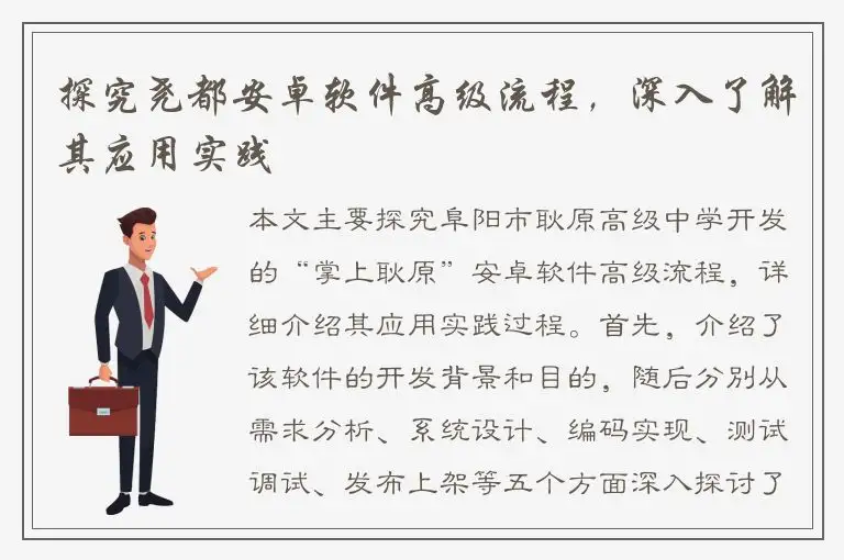 探究尧都安卓软件高级流程，深入了解其应用实践