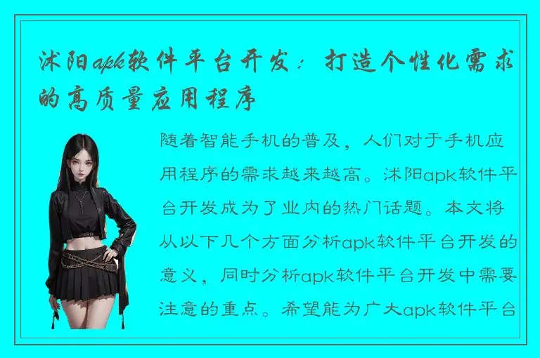 沭阳apk软件平台开发：打造个性化需求的高质量应用程序