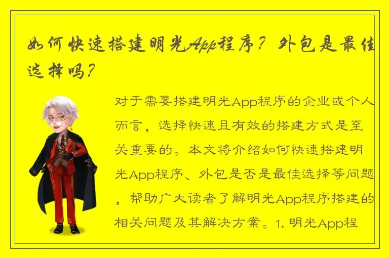 如何快速搭建明光App程序？外包是最佳选择吗？