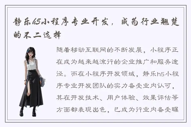 静乐h5小程序专业开发，成为行业翘楚的不二选择