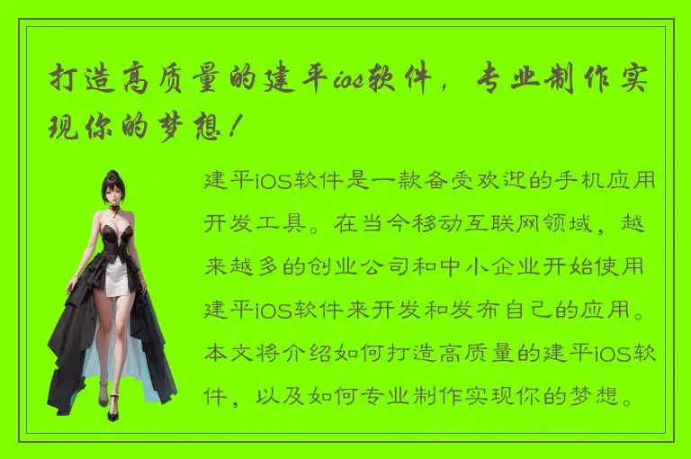 打造高质量的建平ios软件，专业制作实现你的梦想！