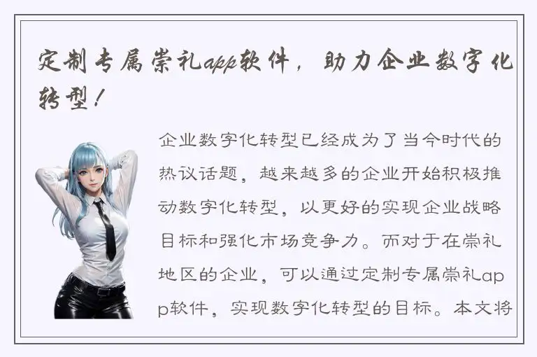 定制专属崇礼app软件，助力企业数字化转型！