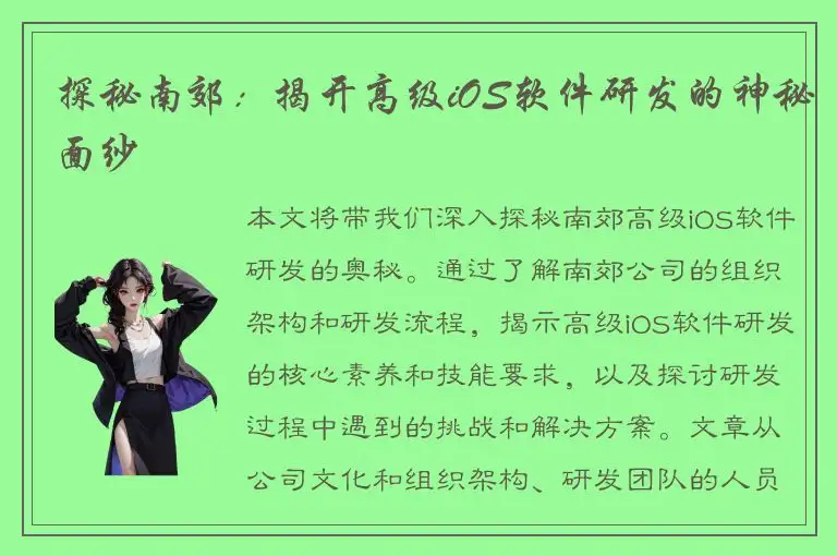 探秘南郊：揭开高级iOS软件研发的神秘面纱