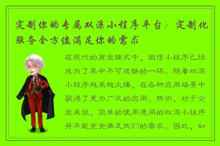 定制你的专属双滦小程序平台：定制化服务全方位满足你的需求