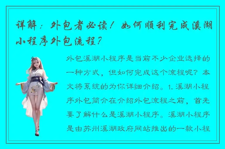 详解：外包者必读！如何顺利完成溪湖小程序外包流程？