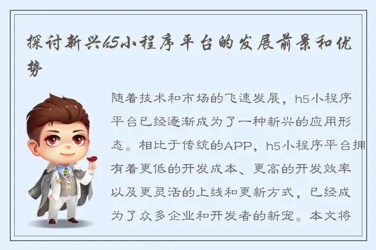 探讨新兴h5小程序平台的发展前景和优势