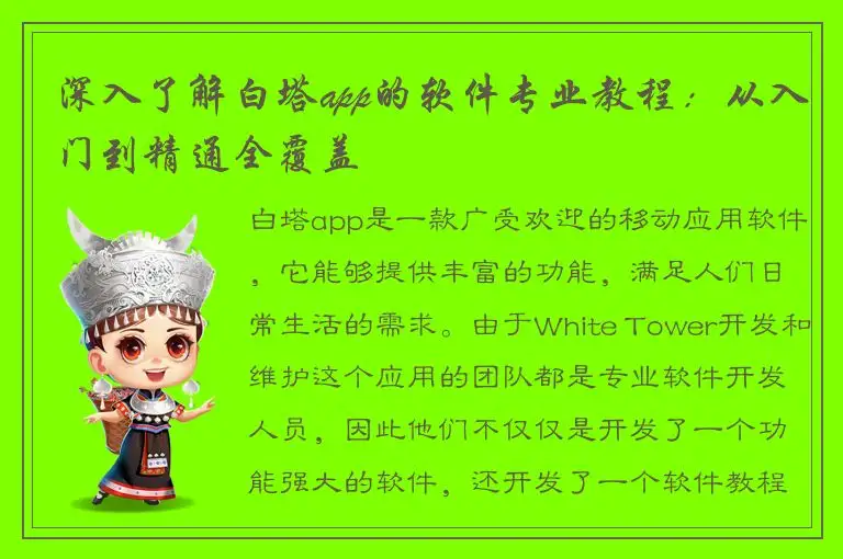 深入了解白塔app的软件专业教程：从入门到精通全覆盖