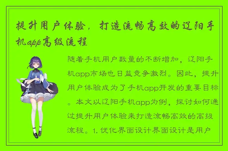 提升用户体验，打造流畅高效的辽阳手机app高级流程
