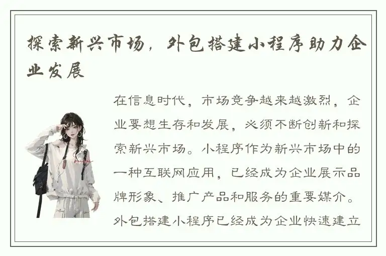 探索新兴市场，外包搭建小程序助力企业发展